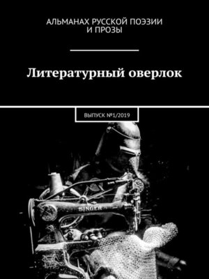 cover image of Литературный оверлок. ВЫПУСК №1/2019